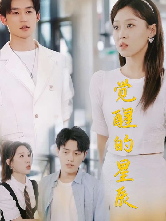 觉醒的星辰封面