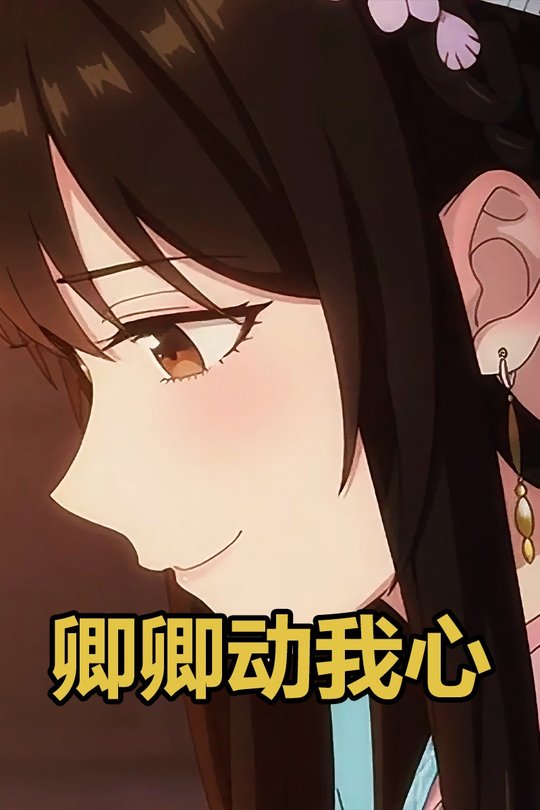 卿卿动我心封面