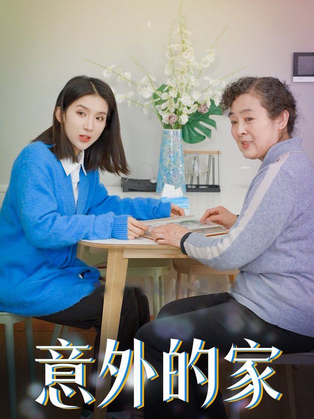 意外的家封面