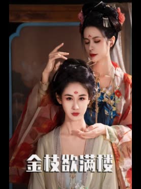 金枝欲满楼封面