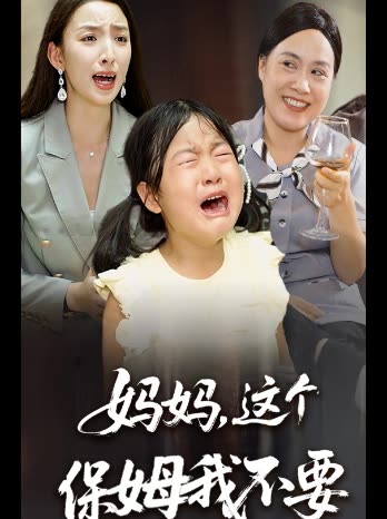 妈妈,这个保姆我不要封面