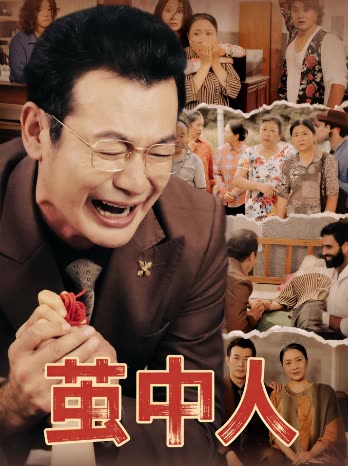 茧中人封面