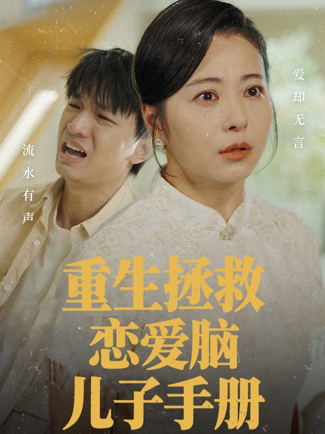 重生拯救恋爱脑儿子手册封面