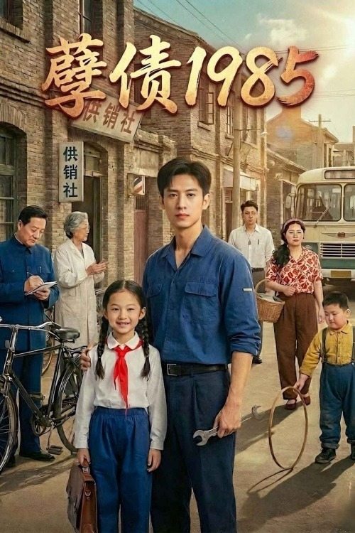 孽债1985封面
