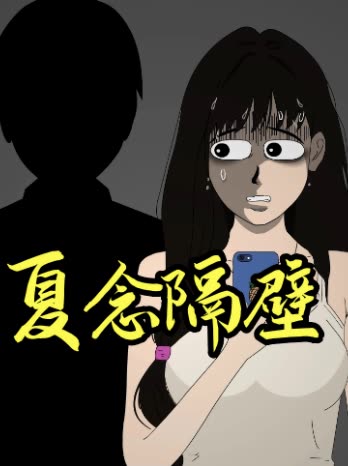 夏念隔壁封面