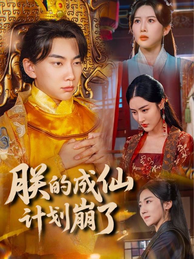朕的成仙计划崩了封面