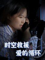 时空救援:爱的循环封面