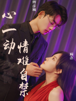 心一动情难自禁封面