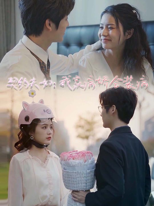 契约夫妇:我家病娇会装病封面