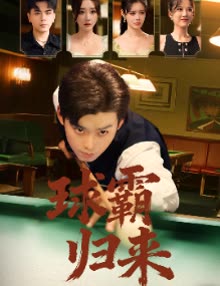 球霸归来封面