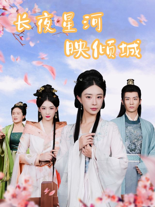 长夜星河映倾城封面