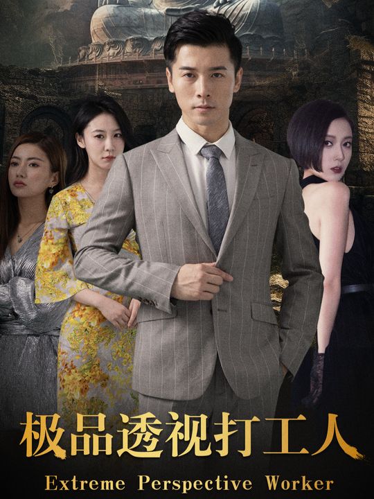 极品透视打工人封面
