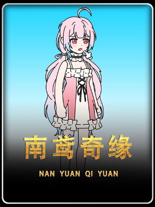 南鸢奇缘封面