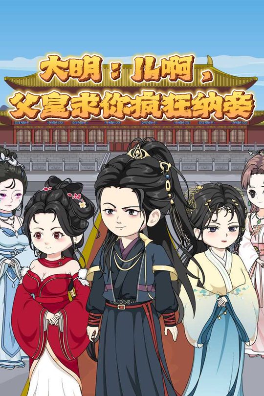 大明：儿啊，父皇求你疯狂纳妾封面
