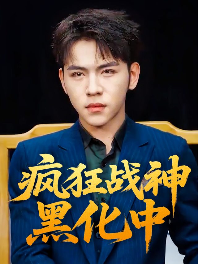 疯狂战神黑化中封面
