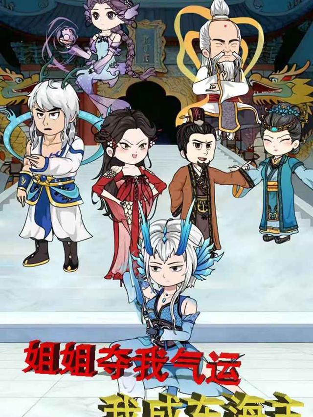 姐姐夺我气运,我成东海主封面
