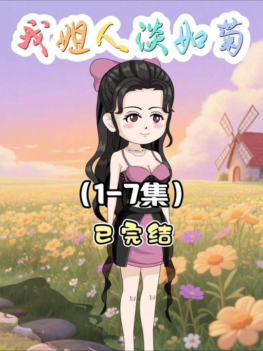 我姐人淡如菊封面