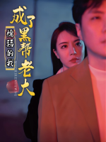 懦弱的我成了黑帮老大封面