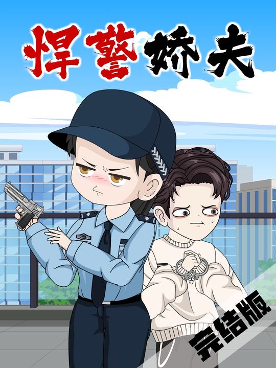 悍警娇夫封面