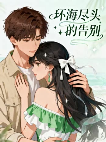 环海尽头的告别封面