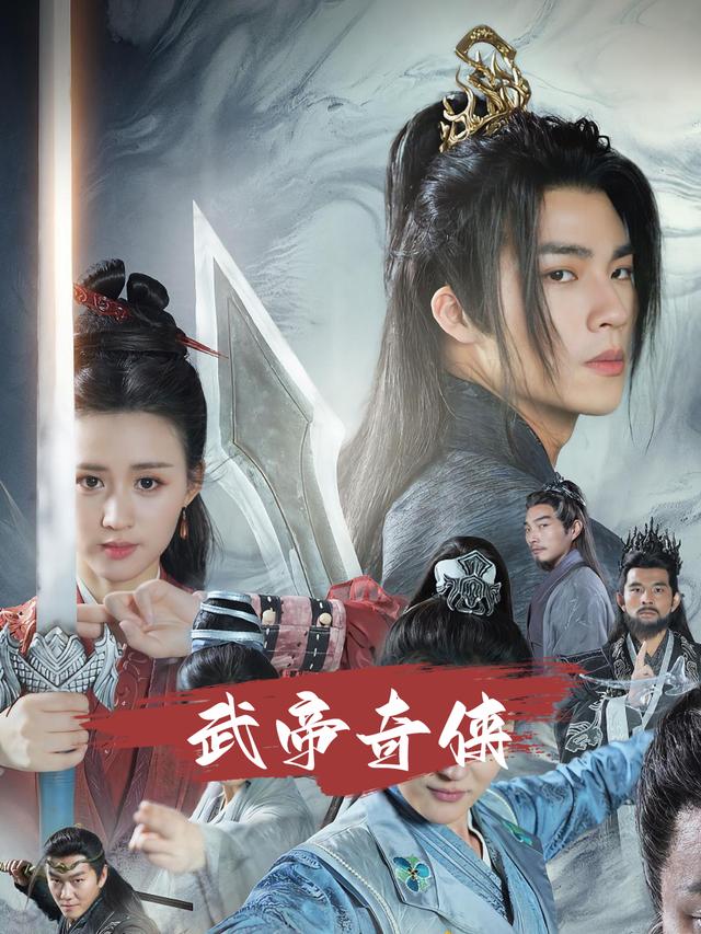 武帝奇侠封面