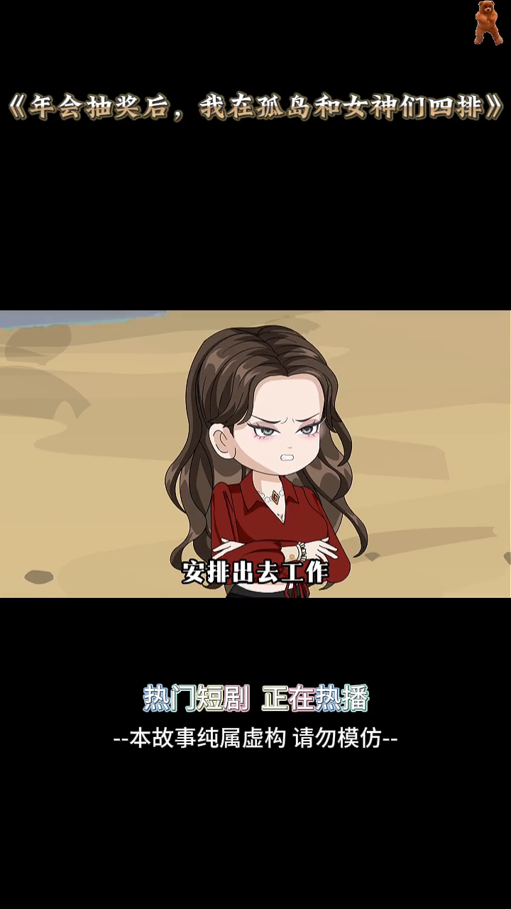 年会抽奖后,我在孤岛和女神们四排封面