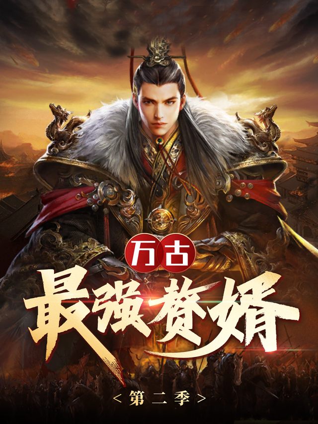万古最强赘婿(第二季)封面