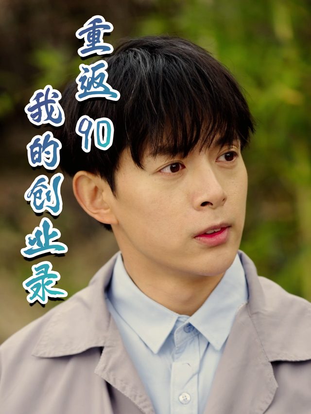 重返90:我的创业录封面