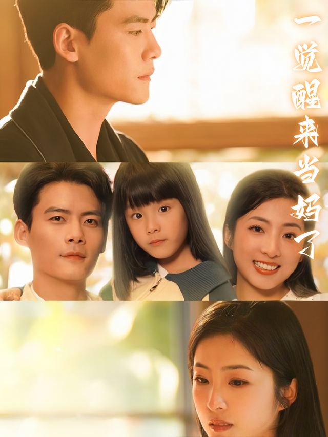 一觉醒来当妈了封面