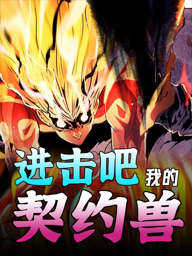 进击吧，我的契约兽封面