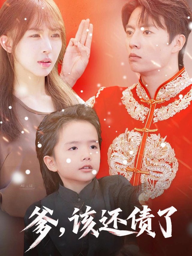 爹,该还债了封面