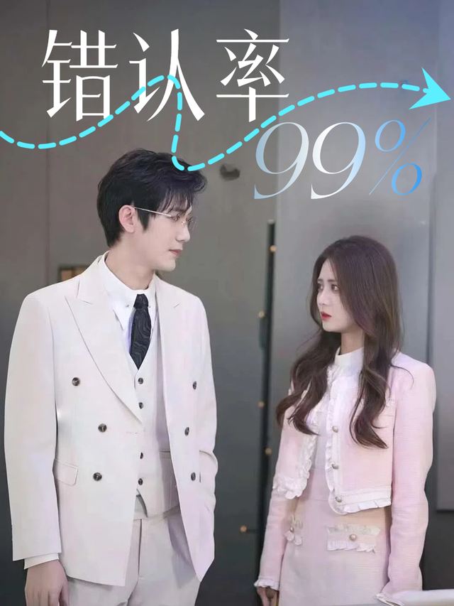 错认率99%封面
