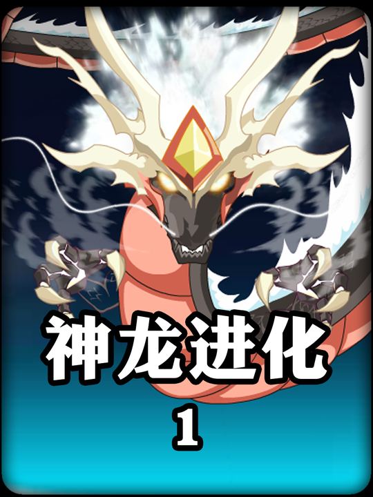 神龙进化封面