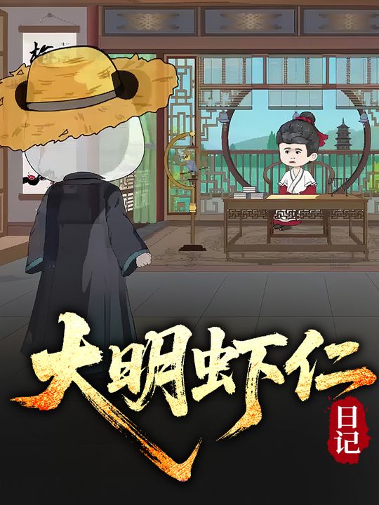 大明虾仁日记封面