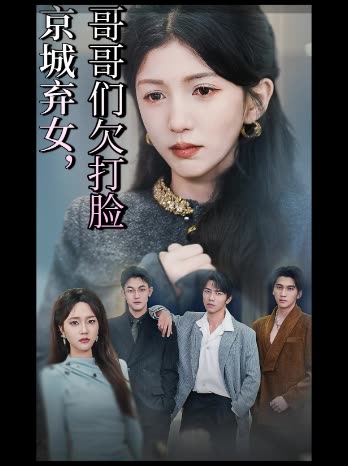 京城弃女:哥哥们欠打脸封面