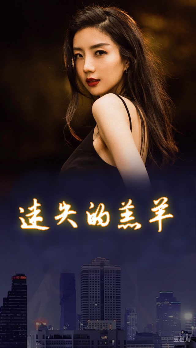 迷失的羔羊封面
