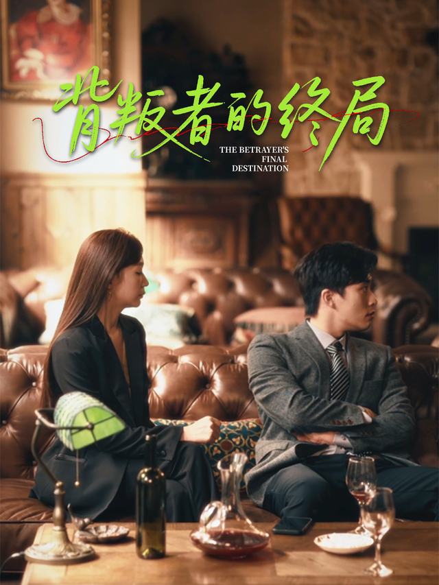 背叛者的终局封面