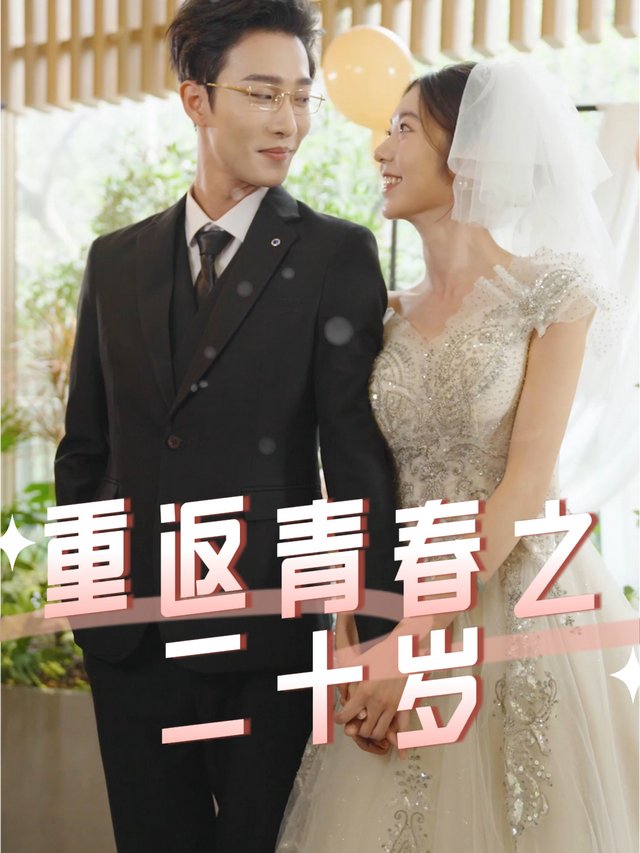重返青春之二十岁封面