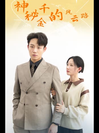神秘千金的风云路封面