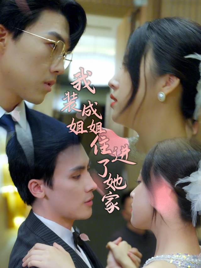 我装成姐姐住进了她家封面