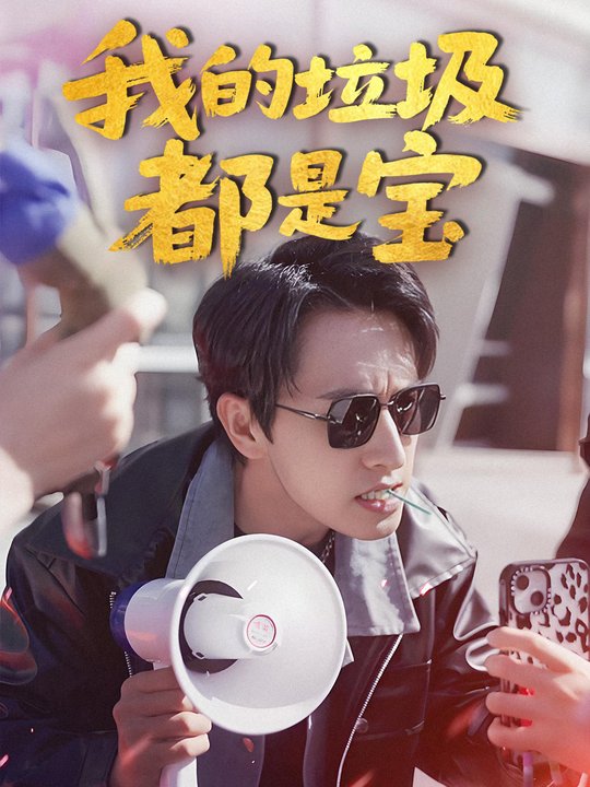 我的垃圾都是宝封面