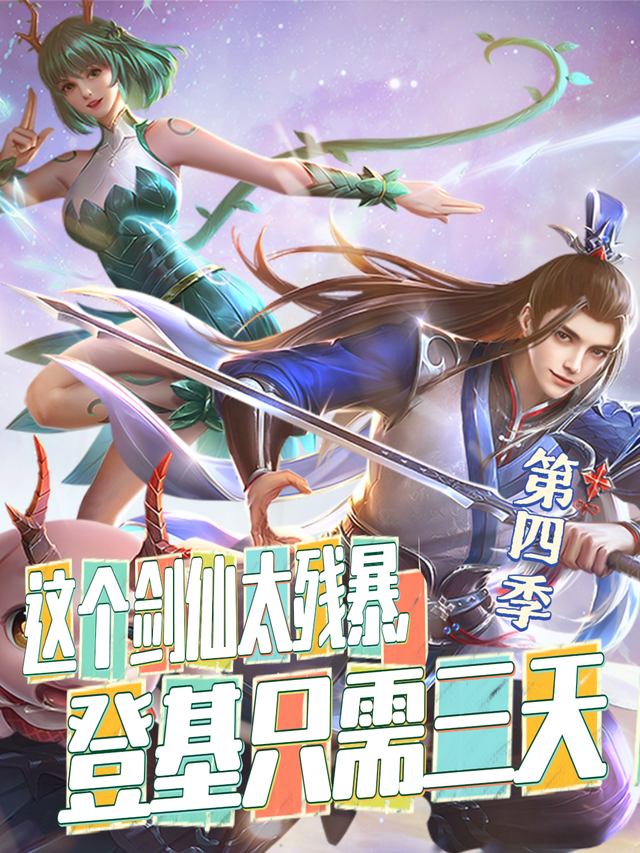 这个剑仙太残暴,登基只需三天 第四季封面