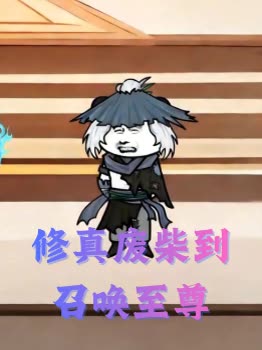 修真废柴到召唤至尊封面