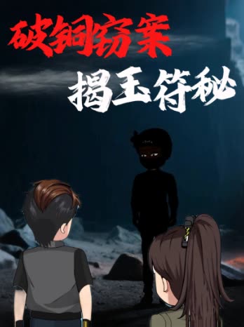 破铜窃案揭玉符秘封面