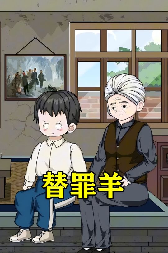 替罪羊封面