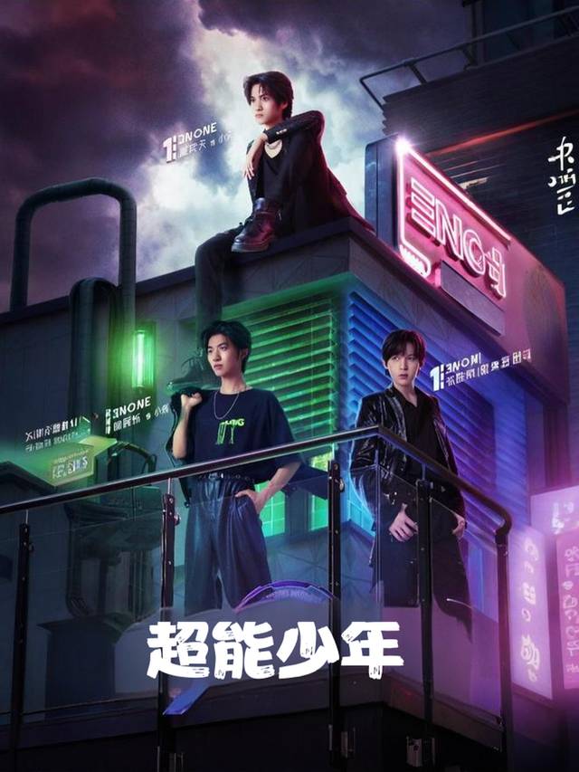 超能少年封面
