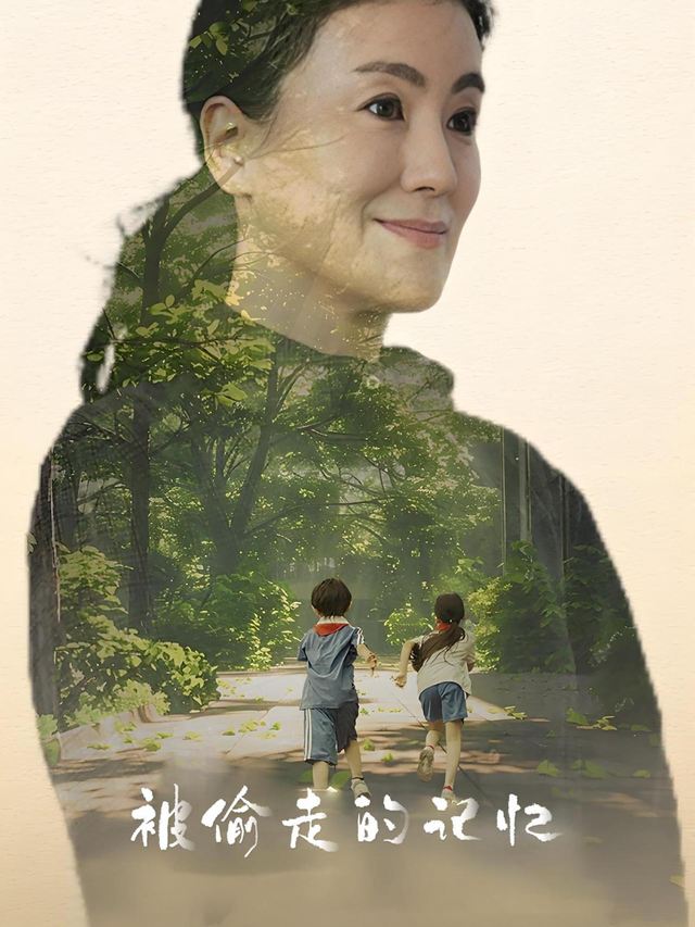 保洁妈妈被偷走的记忆封面