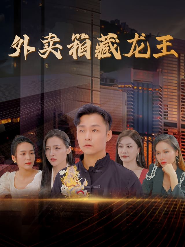 外卖箱藏龙王封面