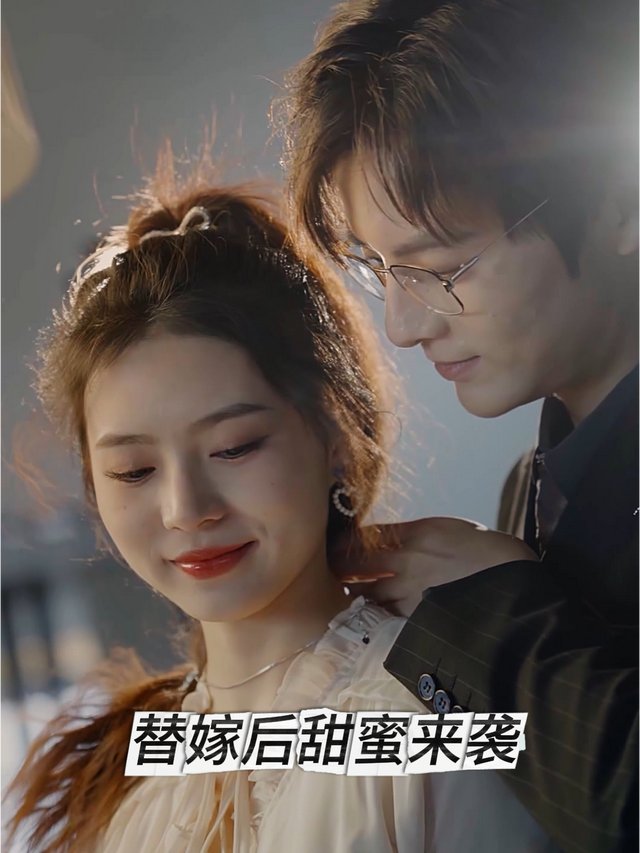替嫁后甜蜜来袭封面