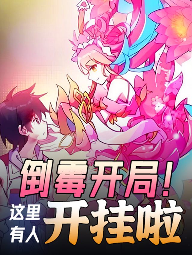 倒霉开局!这里有人开挂啦封面